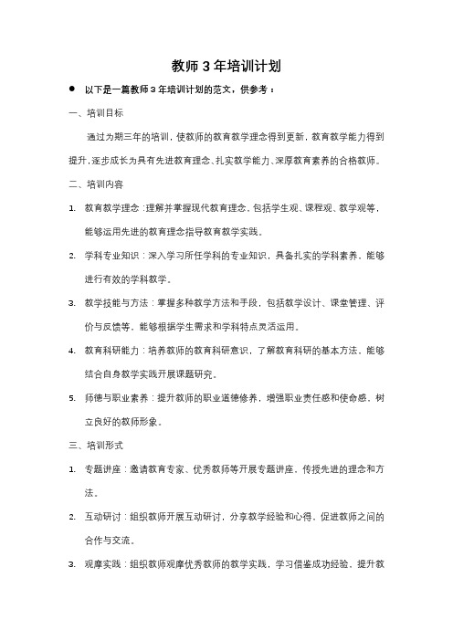 教师培训计划3年