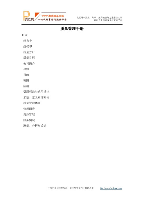 XX物业服务公司质量管理手册DOC39.doc