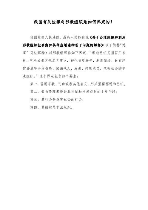 我国有关法律对邪教组织是如何界定的