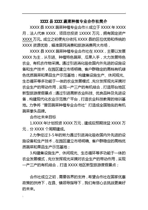 蔬菜种植专业合作社简介---