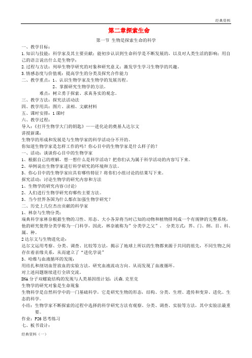 精版2019年七年级生物上册 第一单元 第二章探索生命教案 (新版)北师大版