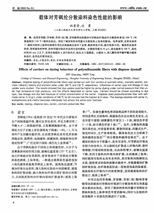 载体对芳砜纶分散染料染色性能的影响
