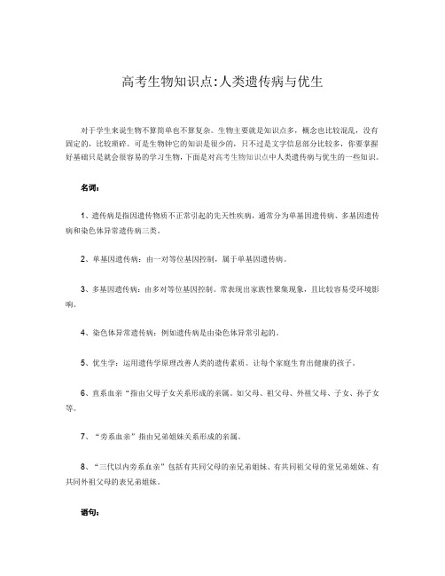 高考生物知识点人类遗传病与优生