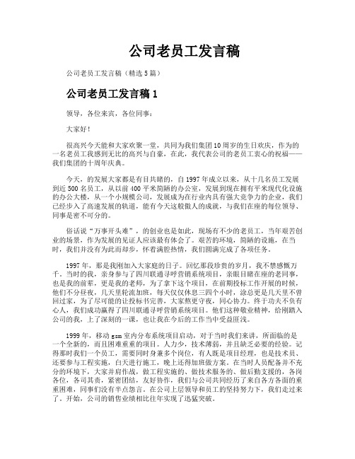 公司老员工发言稿