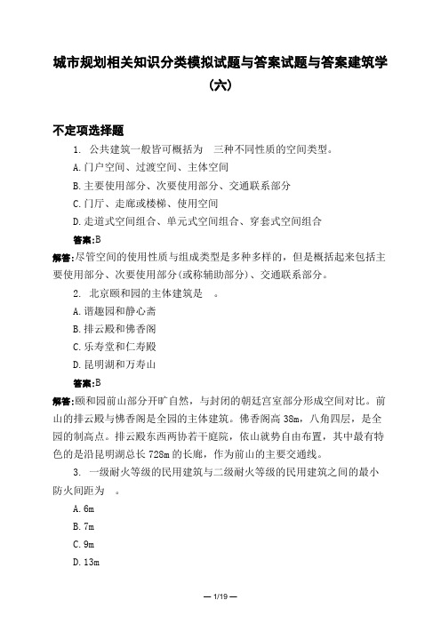 土木工程类城市规划相关知识分类模拟试题与答案试题与答案建筑学(六)
