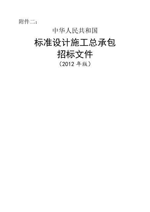 中华人民共和国标准设计施工总承包招标文件(2012年版)