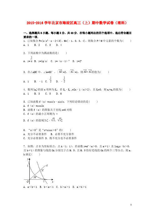 北京市海淀区高三数学上学期期中试卷 理(含解析)