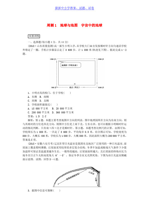 2019年高考地理一轮复习周测1地球与地图宇宙中的地球含解析新人教版