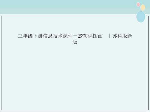 三年级下册信息技术课件－17初识图画   ｜苏科版新版