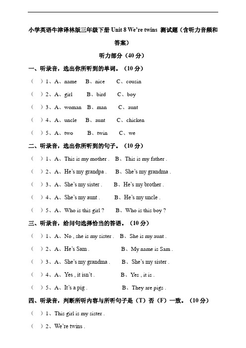 小学英语牛津译林版三年级下册Unit8 We’retwins测试卷(含听力音频和答案)