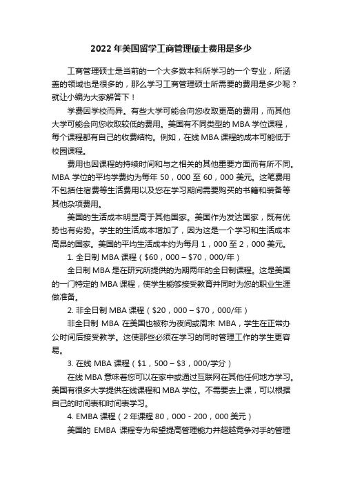 2022年美国留学工商管理硕士费用?是多少