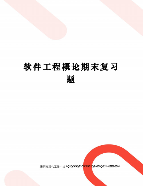 软件工程概论期末复习题精修订