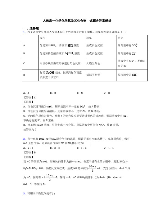 人教高一化学化学氮及其化合物  试题含答案解析