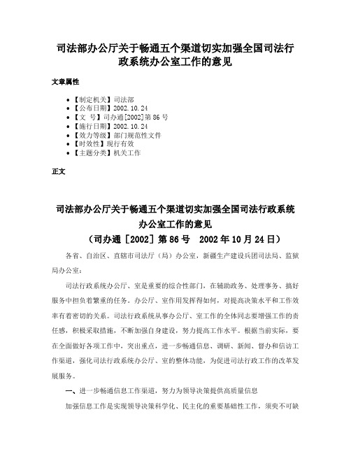 司法部办公厅关于畅通五个渠道切实加强全国司法行政系统办公室工作的意见