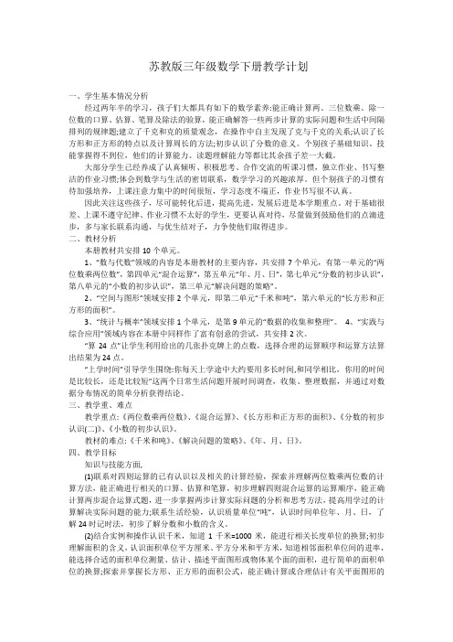 三年级数学下册教学计划及进度表