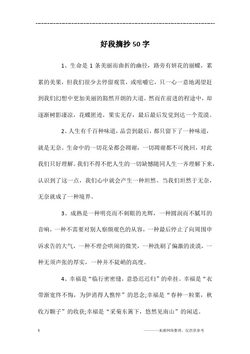 好段摘抄50字