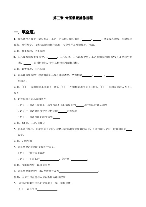 第三章20常压装置操作规程部分
