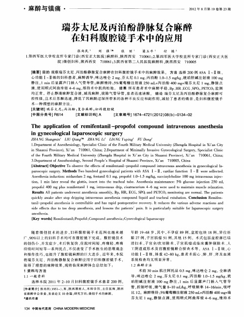 瑞芬太尼及丙泊酚静脉复合麻醉在妇科腹腔镜手术中的应用