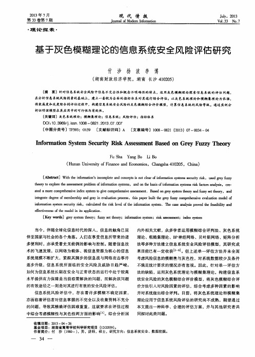 基于灰色模糊理论的信息系统安全风险评估研究