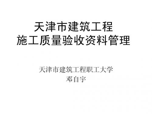 施工质量验收资料管理