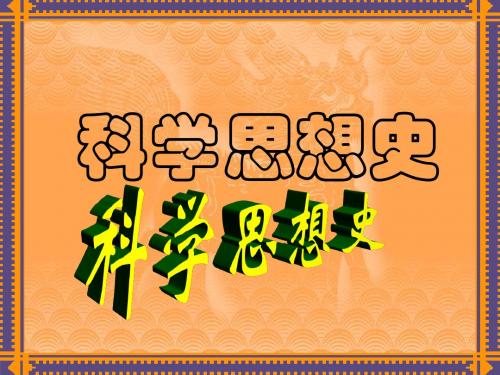 精选科学思想史5资料