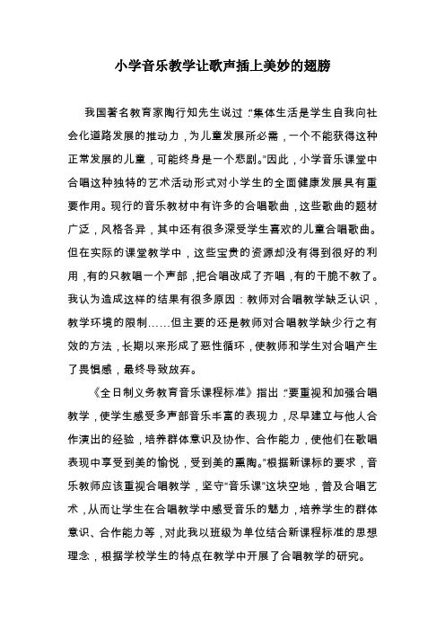 小学音乐教学让歌声插上美妙的翅膀