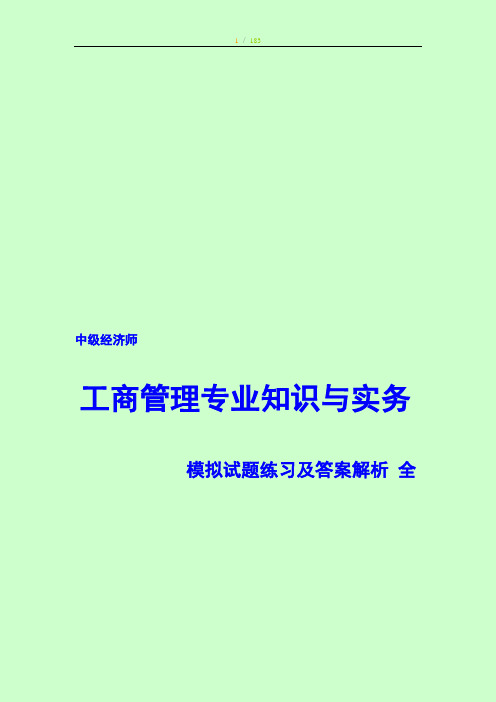 备考2018年中级经济师考试   工商管理专业知识与实务 试题练习及答案解析  全 目录版