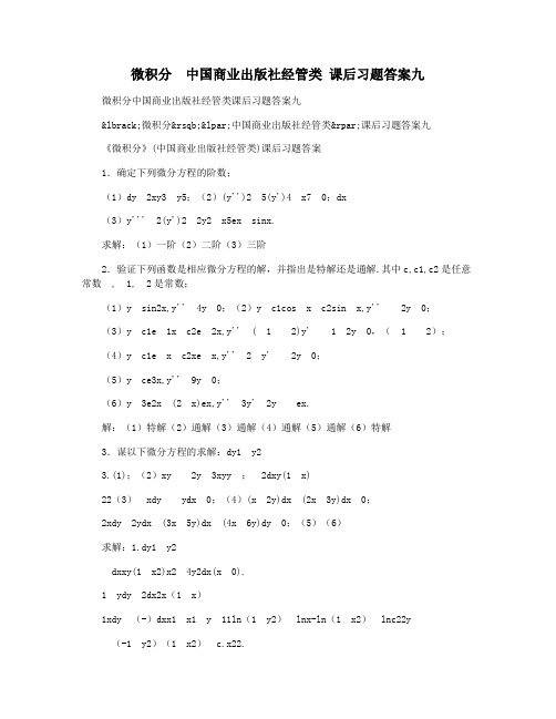 微积分  中国商业出版社经管类 课后习题答案九