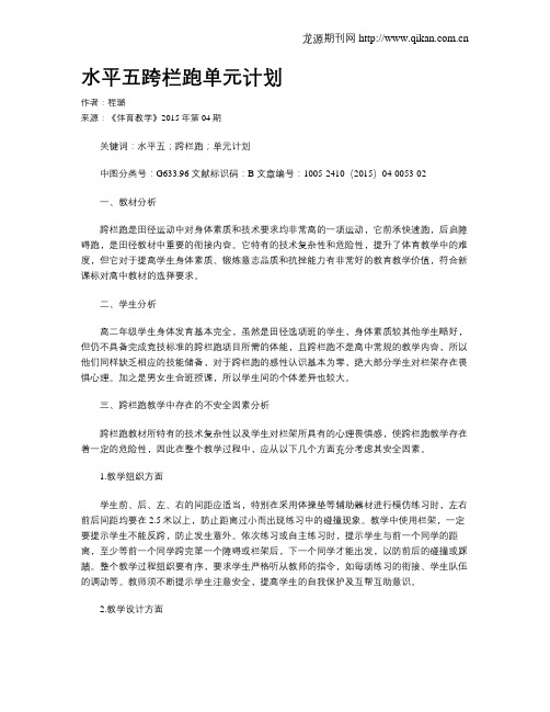 水平五跨栏跑单元计划