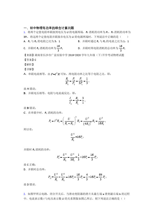 2020-2021物理 电功率的综合计算问题的专项 培优易错试卷练习题附答案