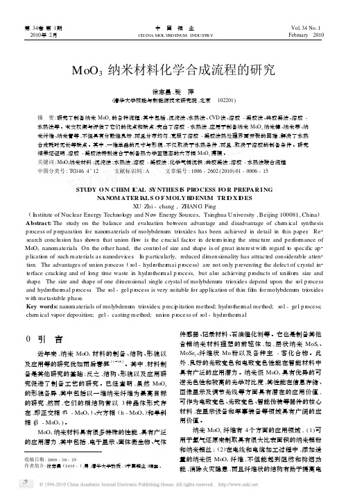 MoO_3纳米材料化学合成流程的研究
