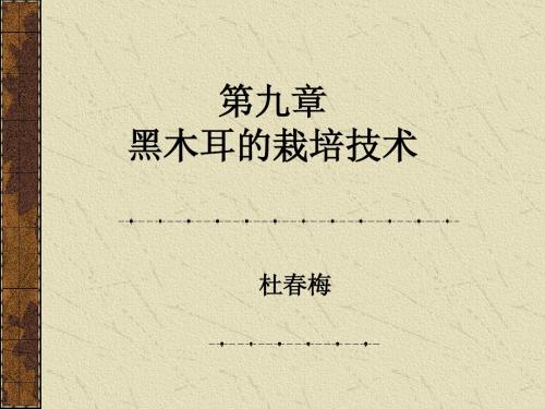 9第九章 黑木耳的栽培