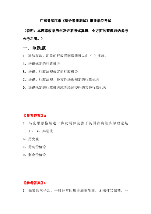 广东省湛江市《综合素质测试》事业单位考试(含答案)
