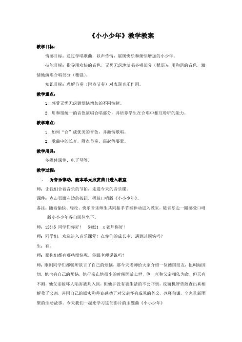 小学音乐_小小少年教学设计学情分析教材分析课后反思