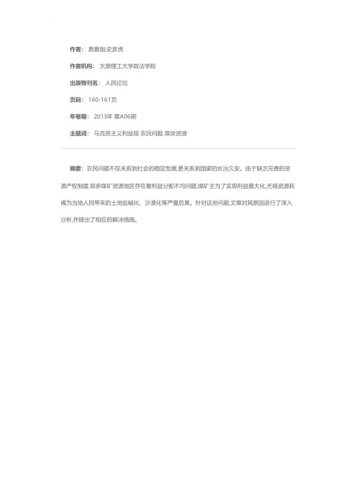 马克思主义利益观视角下的农民问题研究——以山西煤矿区农民的利益问题为例