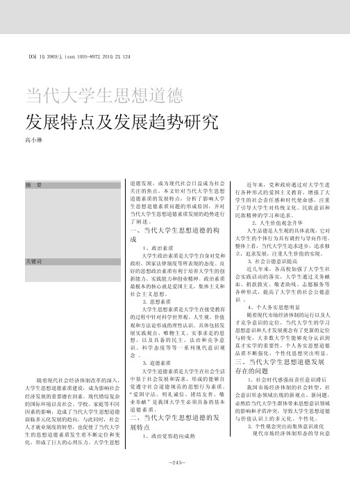当代大学生思想道德发展特点及发展趋势研究