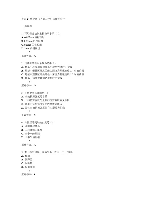 吉大14秋学期《基础工程》在线作业一答案