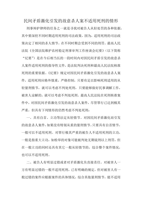 民间矛盾激化引发的故意杀人案不适用死刑的情形