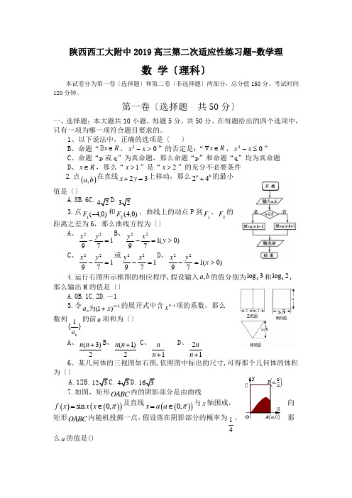 陕西西工大附中2019高三第二次适应性练习题-数学理