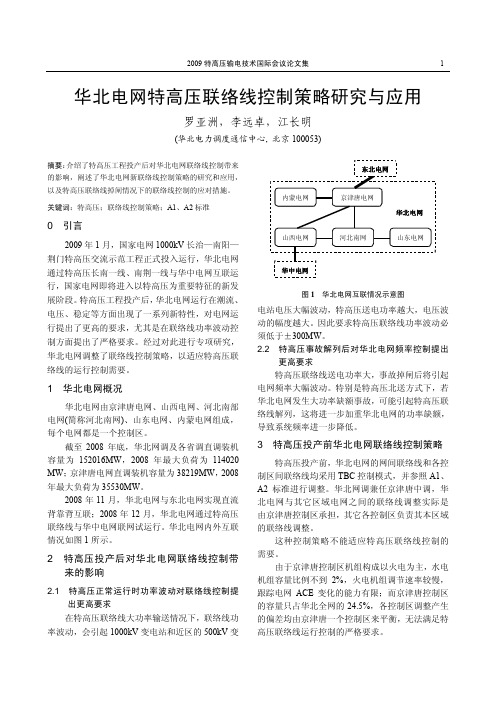 华北电网特高压联络线控制策略研究与应用