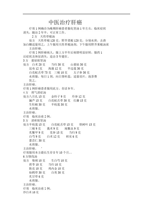 中医治疗肝癌