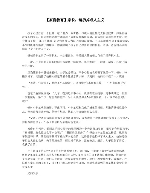 【家庭教育】家长,请扔掉成人主义