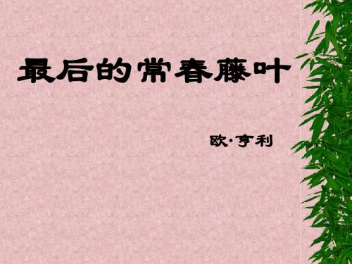 【高中语文】最后的常春藤叶ppt精品课件61