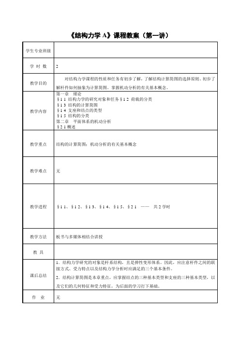 结构力学40讲教案