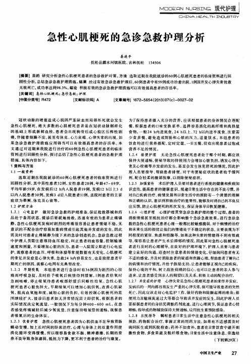 急性心肌梗死的急诊急救护理分析