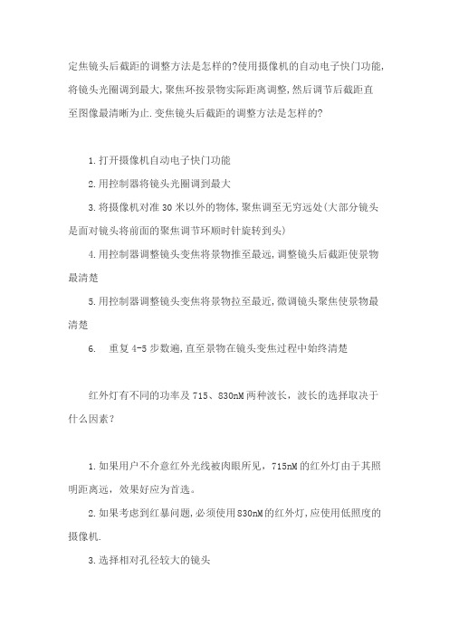 镜头与红外灯调试方法及镜头的安装方式