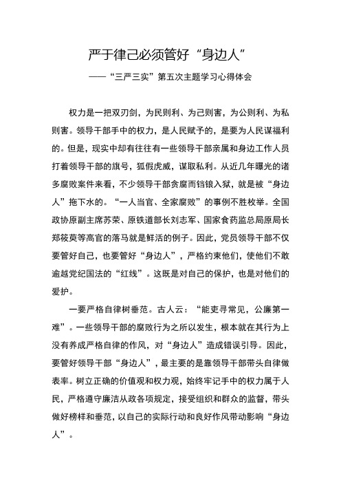 严守纪律-管好亲属和身边工作人员