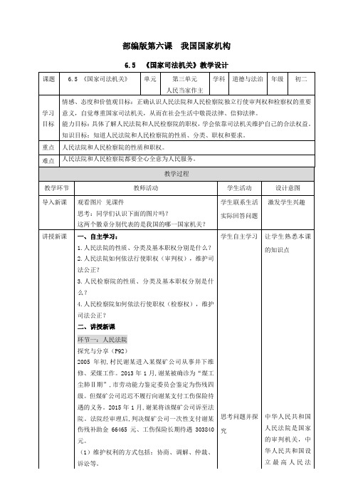 部编版道德和法治八年级下册  6.5 《国家司法机关》教学设计