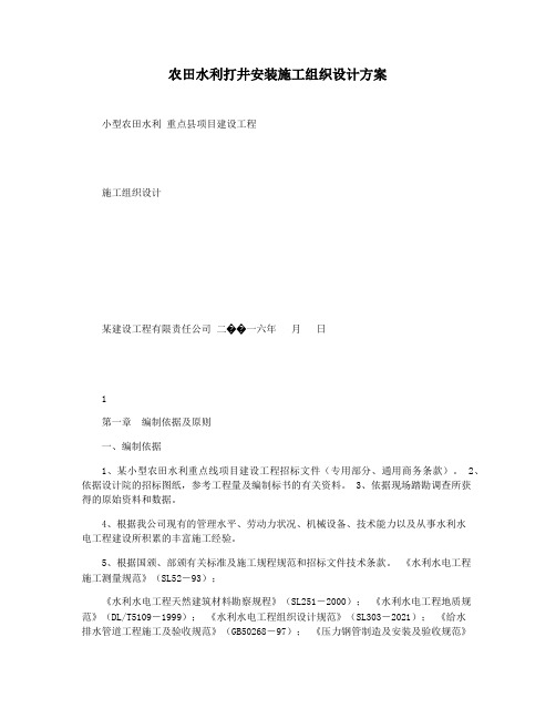 农田水利打井安装施工组织设计方案
