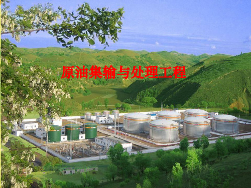 原油集输与处理工程 ppt课件